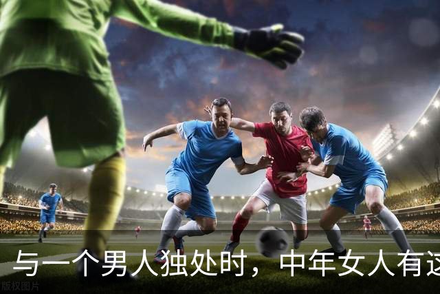 与一个男人独处时，中年女人有这三个信号，拥抱她不会被拒绝！