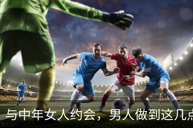 与中年女人约会，男人做到这几点，她会主动再约你！
