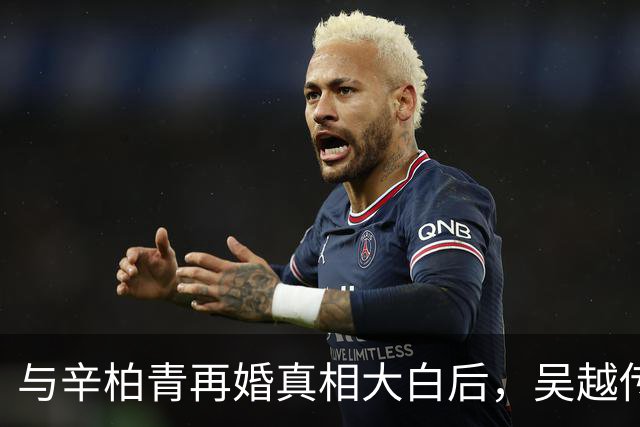 与辛柏青再婚真相大白后，吴越传来好消息，独身活成人间清醒
