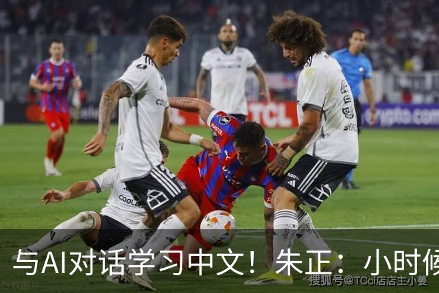 与AI对话学习中文！朱正：小时候学过中文 现在要努力把它找回来