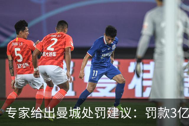 专家给出曼城处罚建议：罚款3亿英镑，将13-14赛季冠军还给利物浦