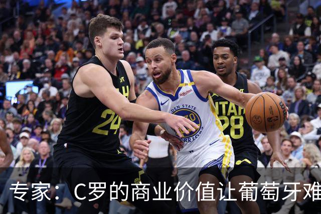 专家：C罗的商业价值让葡萄牙难以弃用