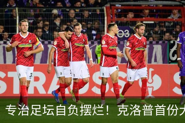 专治足坛自负摆烂！克洛普首份大名单杀疯了，德国队告别球星特权