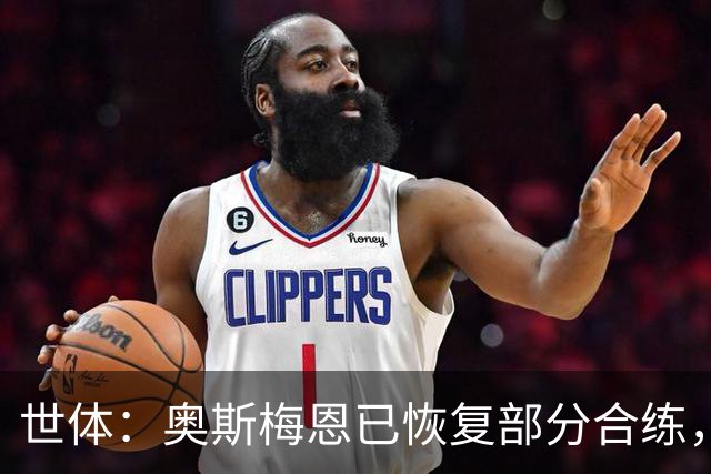 世体：奥斯梅恩已恢复部分合练，力争在对阵巴萨时复出