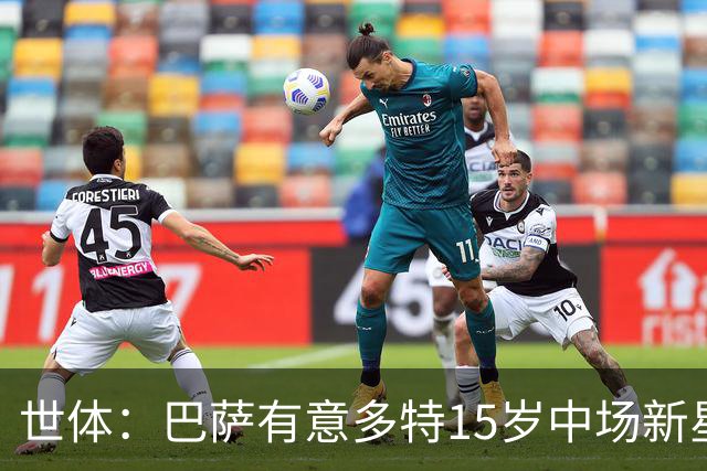 世体：巴萨有意多特15岁中场新星埃约达门，将再派球探考察