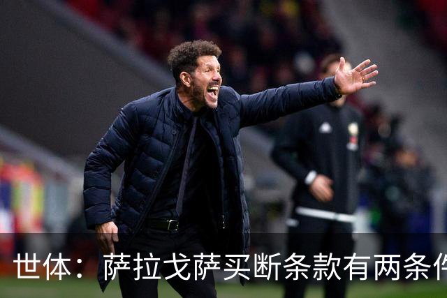 世体：萨拉戈萨买断条款有两条件，西班牙人保级+球员出场数达标