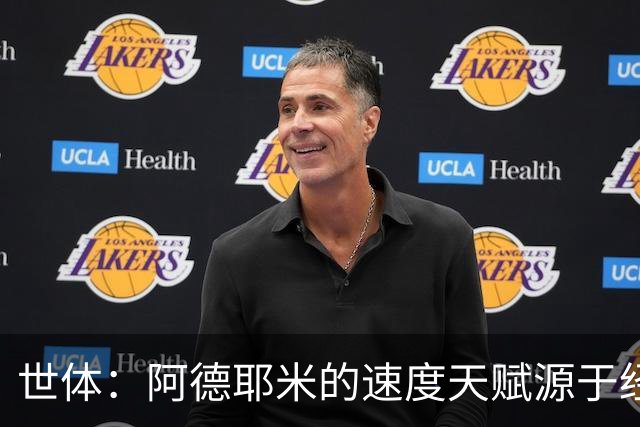 世体：阿德耶米的速度天赋源于经常吃一道尼日利亚传统日常主食