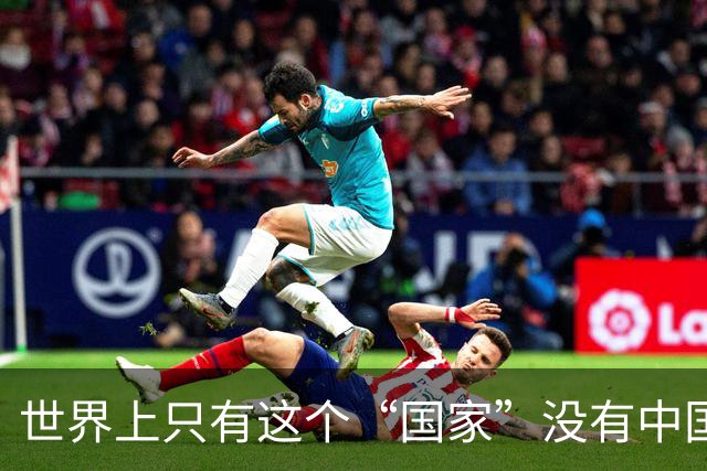 世界上只有这个“国家”没有中国人，且无论谁去都只能呆3个小时