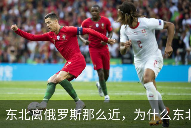 东北离俄罗斯那么近，为什么东北男人很少娶毛妹当老婆？