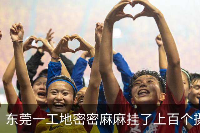 东莞一工地密密麻麻挂了上百个摄像头，建设方：甲方是造摄像头的，用来测试
