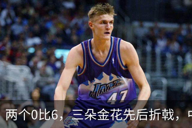 两个0比6，三朵金花先后折戟，中网女单32强暂时没有中国名字
