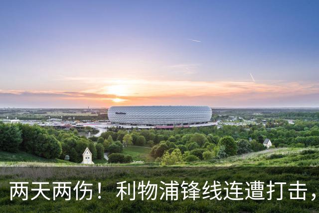 两天两伤！利物浦锋线连遭打击，加克波15分钟被迫离场