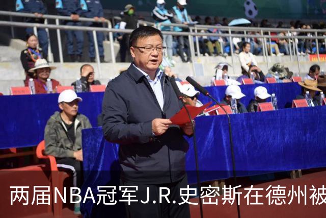 两届NBA冠军J.R.史密斯在德州被捕，保释金未定