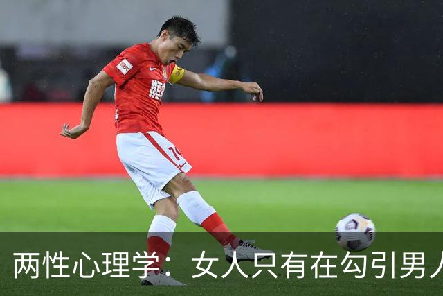 两性心理学：女人只有在勾引男人的时候，才会说这两句话