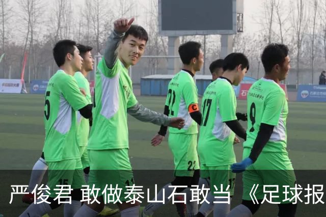 严俊君 敢做泰山石敢当 《足球报》的诞生