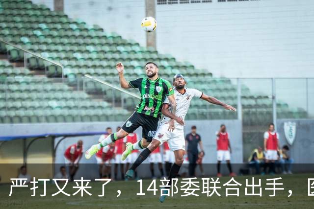 严打又来了，14部委联合出手，医疗红线更清晰！