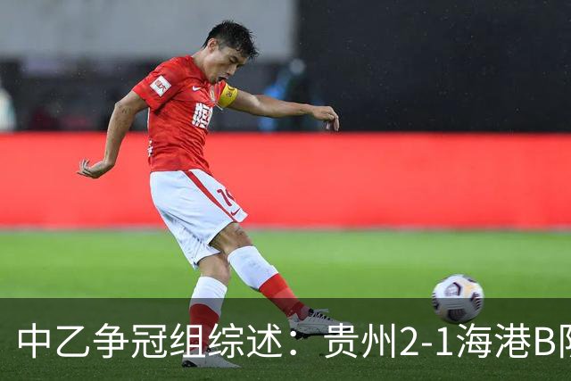 中乙争冠组综述：贵州2-1海港B队，山东B队2-0深圳二零二八