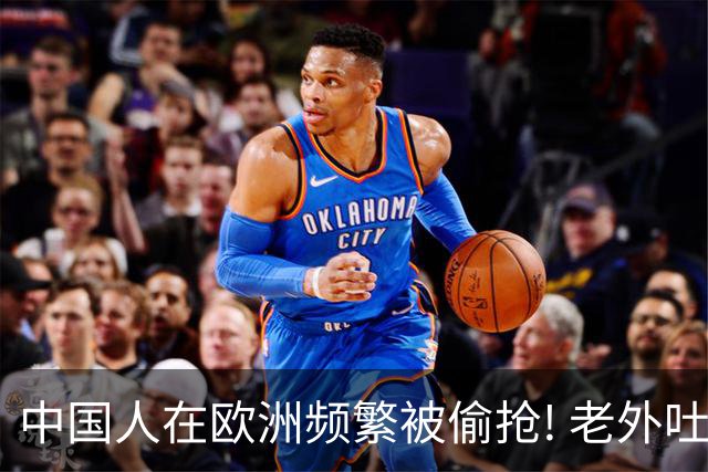 中国人在欧洲频繁被偷抢! 老外吐槽: 中国人是没见过天敌的渡渡鸟