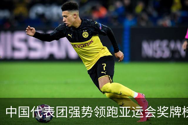 中国代表团强势领跑亚运会奖牌榜