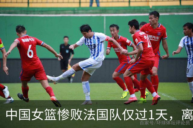 中国女篮惨败法国队仅过1天，离谱一幕出现，韩旭、张子宇太无辜