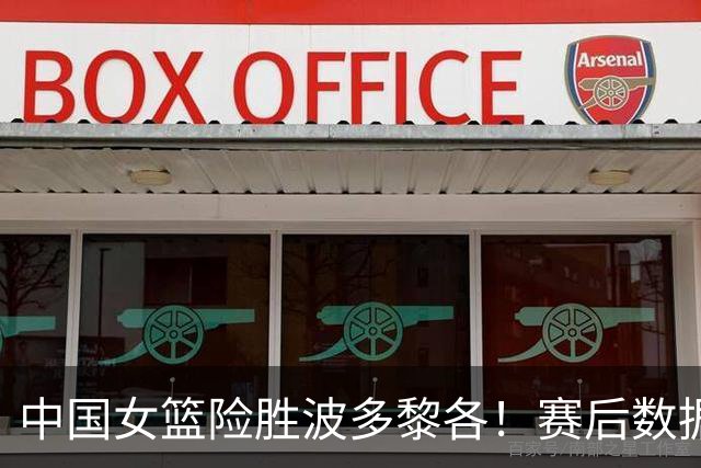 中国女篮险胜波多黎各！赛后数据一目了然，，，末节爆发，，，她是最大功臣