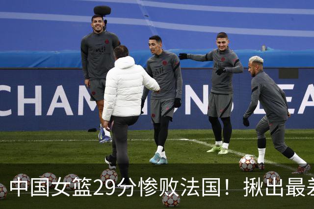 中国女篮29分惨败法国！揪出最差之人：数据一目了然 无国家队水平