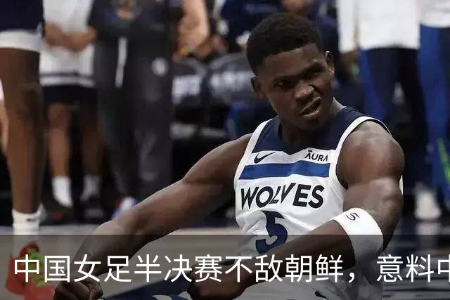 中国女足半决赛不敌朝鲜，意料中的出局