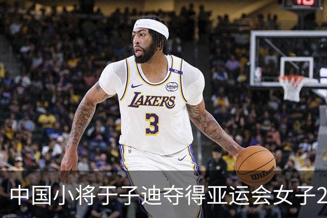 中国小将于子迪夺得亚运会女子200米蝶泳冠军