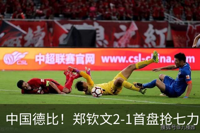 中国德比！郑钦文2-1首盘抢七力克施晗 连续3年晋级中网次轮