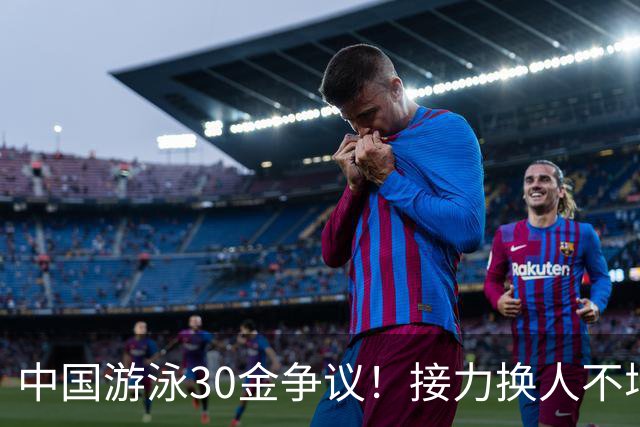 中国游泳30金争议！接力换人不增加团队金牌，并列冠军才是关键