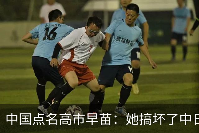 中国点名高市早苗：她搞坏了中日关系！香山论坛，日本没资格参加
