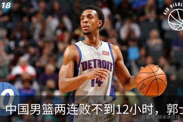 中国男篮两连败不到12小时，郭士强官宣2大重磅决定，姚明没说错