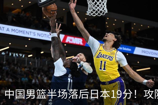 中国男篮半场落后日本19分！攻防两端被爆，郭士强毫无办法，真危险了