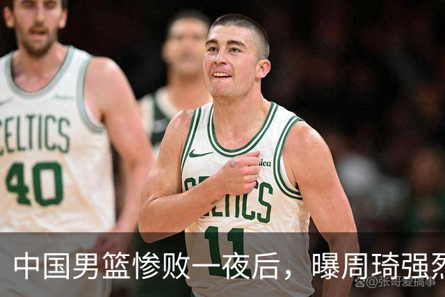 中国男篮惨败一夜后，曝周琦强烈希望征战亚运会！郭士强难辞其咎