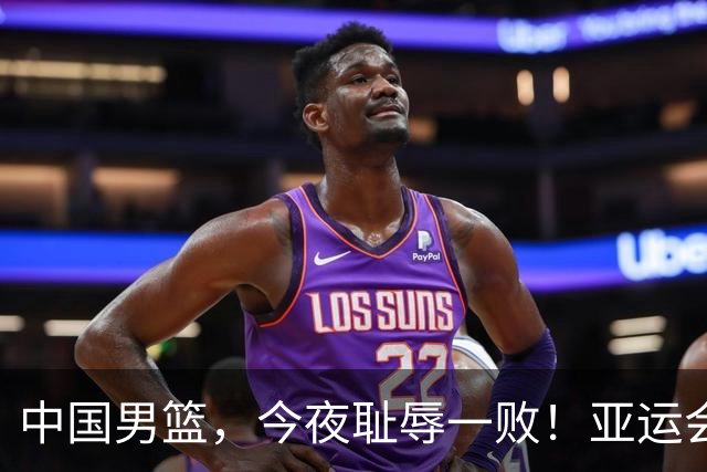 中国男篮，今夜耻辱一败！亚运会半决赛：中国输给日本，无缘决赛