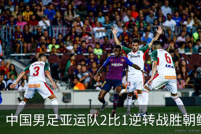 中国男足亚运队2比1逆转战胜朝鲜队，收获名古屋亚运会开门红