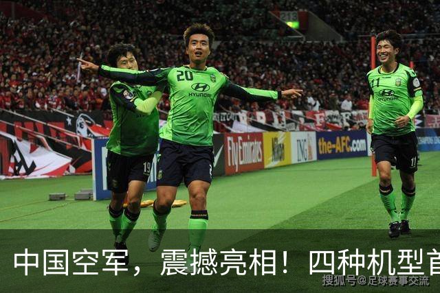 中国空军，震撼亮相！四种机型首次在国外航展公开展示