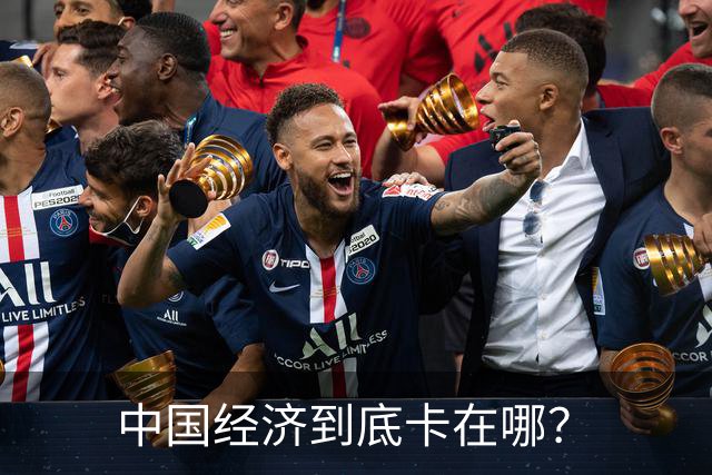 中国经济到底卡在哪？