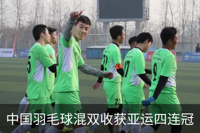 中国羽毛球混双收获亚运四连冠
