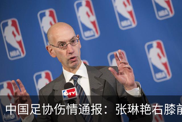中国足协伤情通报：张琳艳右膝前交叉韧带断裂，9月28日顺利手术