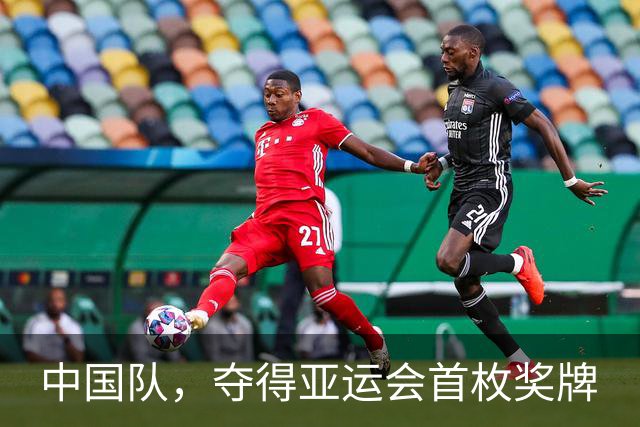 中国队，夺得亚运会首枚奖牌