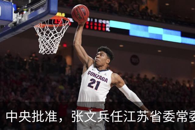 中央批准，张文兵任江苏省委常委