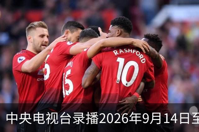 中央电视台录播2026年9月14日至20日乒乓球比赛