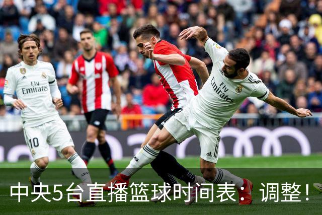 中央5台直播篮球时间表：调整！今天下午CCTV5直播中国男篮铜牌赛