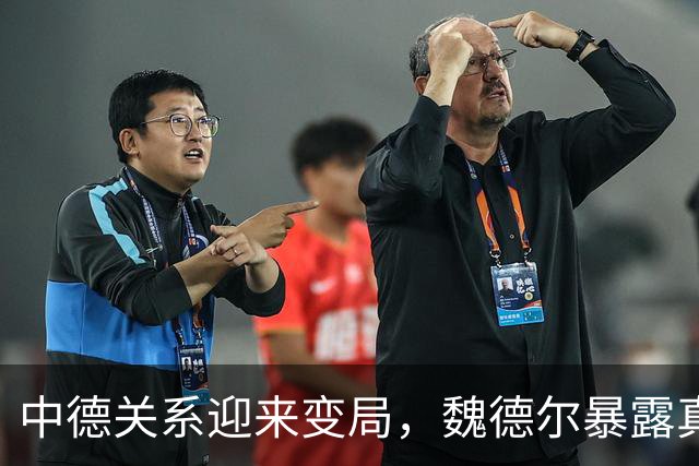 中德关系迎来变局，魏德尔暴露真面目，批评中国，勒令德企往后退