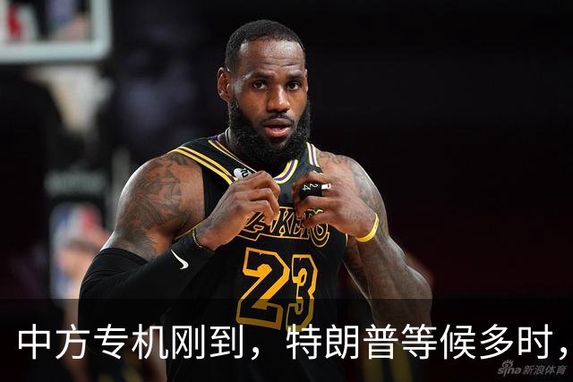 中方专机刚到，特朗普等候多时，欢迎仪式井然有序，丝毫不敢怠慢