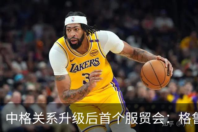 中格关系升级后首个服贸会：格鲁吉亚在华锁定三大机会