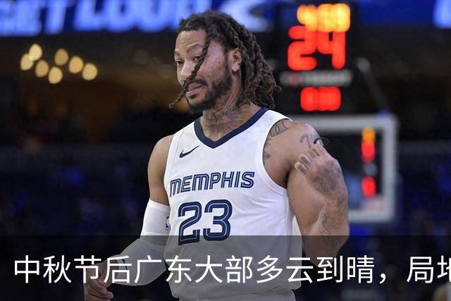 中秋节后广东大部多云到晴，局地有雷雨！最高气温或达37℃