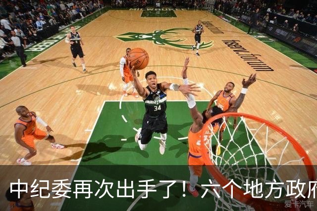 中纪委再次出手了！六个地方政府被追责问责，发现一起查处一起！