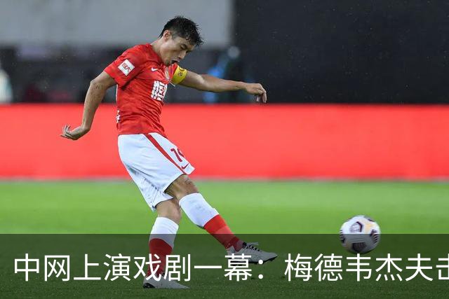 中网上演戏剧一幕：梅德韦杰夫击伤看台观众，将被扣除200个积分和20万美元奖金